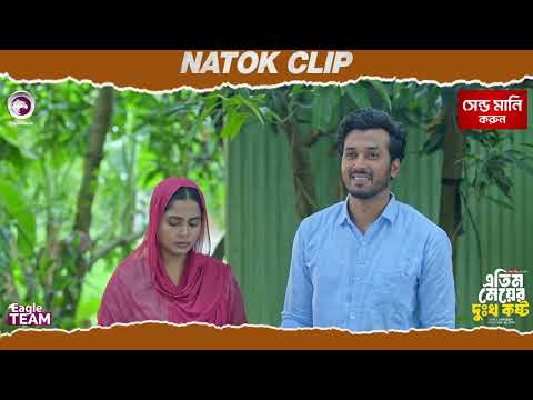 Atim Meyer Dukho Kosto | এতিম মেয়ের দুঃখ কষ্ট | Natok Clip | Sabuj,Mumu | Eagle Team | Natok 2025