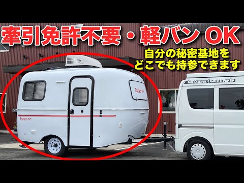 けん引免許不要のトレーラーハウス！軽自動車でも引っ張れます！US風キャンパーの極みはトレーラーだ！【スリーセブンRodeo mini】