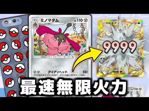 2ターンで最高ダメージを叩き出せる『ミノマダム』がヤバすぎる。【ポケポケ】