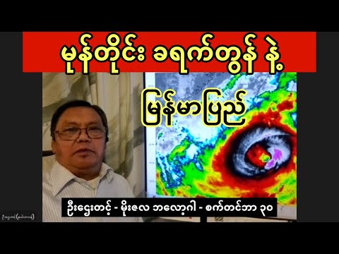 ခရက်တွန် ကြောင့် မိုးကြီးဦးမယ့် မြန်မာပြည် - ဦးဌေးတင့် မိုးလေဝသ ခန့်မှန်းချက် (စက်တင်ဘာ ၃၀)