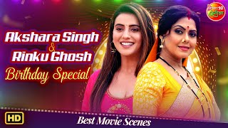 Akshara & Rinku Ghosh Birthday Special 🎂 | Best Movie Scenes Compilation | Bhojpuri Movie Clips
