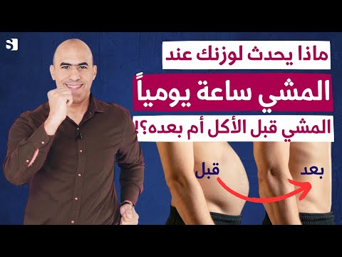 طريقة سحرية للمشي تجعلك تفقد كل وزنك الزائد | كيف تجعل المشى ساعة يوميا حارق للدهون