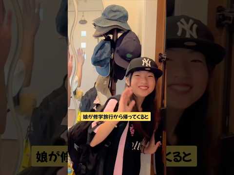 ドッキリ‼️修学旅行から帰ってきて突然パパが坊主になってたら小6娘はどんな反応?😳#shorts