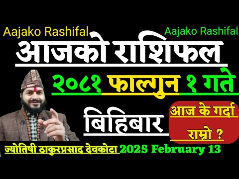 Aajako Rashifal Falgun 1 | 13 February 2025 | Today Horoscope Aries to pisces| Aajako rashifal