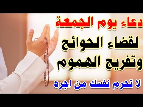 دعاء يوم الجمعه لقضاء الحوائج وتفريج الهموم وجلب الرزق والفرج لا تحرم نفسك من اجره