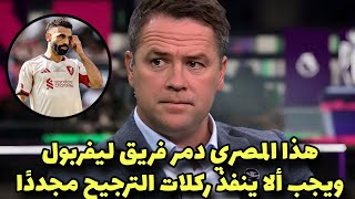 عاجل مايكل أوين يوبخ محمد صلاح بشده وينهار عليه بتعليق معين بعد تضيع ركلة جزاء وخسارة ليفربول بسببه
