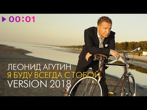 Леонид Агутин - Я буду всегда с тобой (Version 2018)
