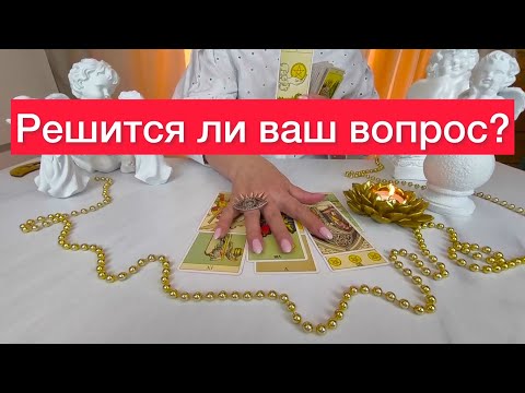 😰🤫Решится ли вопрос волнующий вас? ‼️500% правда‼️