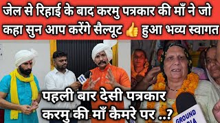 जेल से रिहाई के बाद करमु पत्रकार की माँ ने जो कहा सुन आप करेंगे सैल्यूट 👍 हुआ भव्य स्वागत 👏