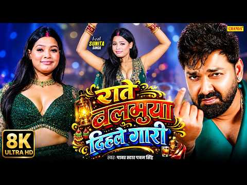 Powerstar Pawan Singh - राते बलमुआ दिहले गारी #Sunita Singh | Bhojpuri Song | Bhojpuri Dance video
