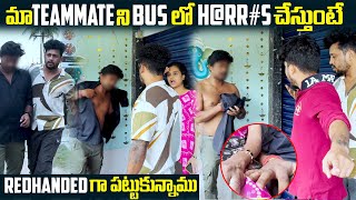 మా Teammate ని Bus లో H@rra#s  చేస్తుంటే Red handed గా పట్టుకున్నాము | VINAY KUYYA 01