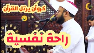 تلاوة هادئة تريح الأعصاب (ما اصابك من حسنة فمن الله)كأنه كروان يرتل القرآن الشيخ  أنس جلهوم