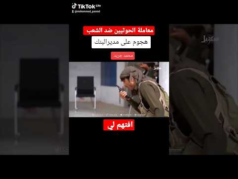 مقطع ينقل واقع الحوثيين ومعاملتهم مع الشعب اليمني | #افتهم_لي صنعاء