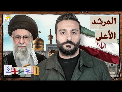 الجهبذ | من يحكم إيران فعلياً: الرئيس أم المرشد الأعلى خامنئي؟