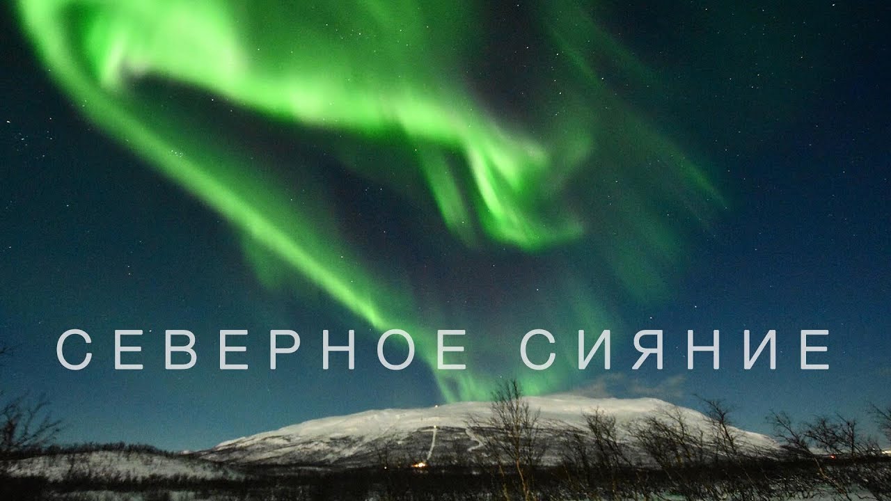 Швеция - Как поймать северное сияние. Ледяной отель. Большой выпуск