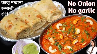 न प्याज न लहसुन न क्रीम दही,होटल से भी अच्छी Kaju Makhana Sabji और सुपर सॉफ्ट Rumali Roti