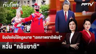 จีนบังคับใช้กฏหมาย "เอกภาพชาติพันธุ์" หวั่น "กลืนชาติ" | ทันโลก DAILY | 3 ก.ค. 69