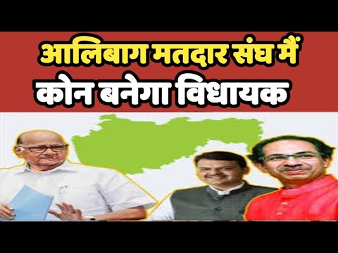 Alibag  विधानसभा श्रेत्र महाराष्ट्र में जनता करेगी बडा उल्ट फेर | MVA | NCP | BJP #Maharashtra