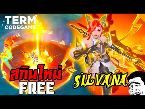 MLBB | รีบรับ! สกินใหม่ Silvanna แจกฟรี ของฟรีมีอยู่จริง!