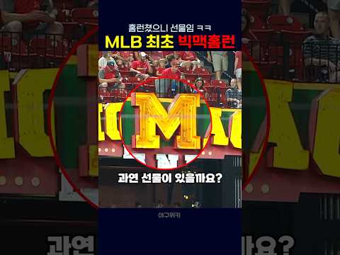 광고판 홈런을 치고 돌아온 선물?
