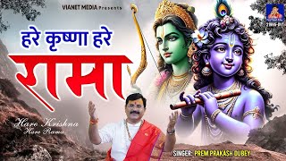 हरे कृष्णा हरे राम - krishna Bhajan - Hare Krishna Hare Rama - Prem Praksh Dubey - Kirtan