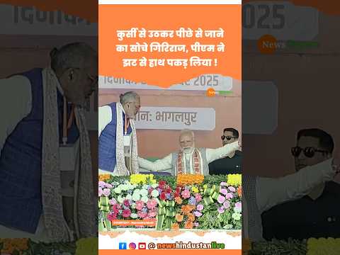 Chunav प्रचार मे Bihar पहुंचे PM Modi ने Giriraj Singh को किया इशारा #modi #girirajsingh #viralvideo
