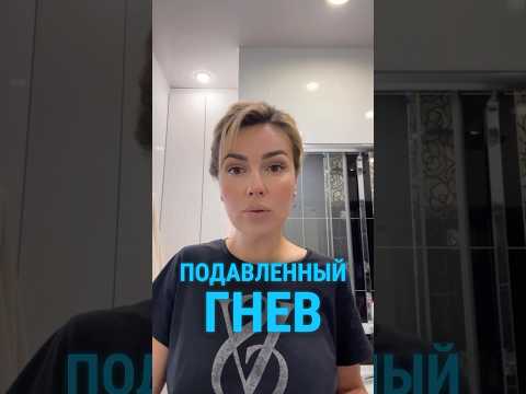 Подавленный гнев #гнев #психология #ярость