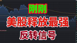 刚刚！美股释放最强反转信号——华尔街正在悄悄调仓，大动作已经开始（做好准备）