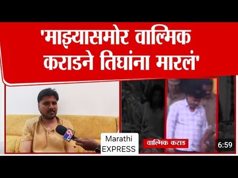 कराड याने माझ्या समोर 3 लोकांना मारले l बाळा बांगर कराड चा जुना सहकारी  l Bala Bangar