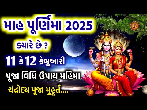 માહ પૂર્ણિમા ક્યારે છે ? પૂજા મુહૂર્ત ઉપાય | Magh Purnima Kyare Che ?  Maghmaas Purnima 2025 Date |