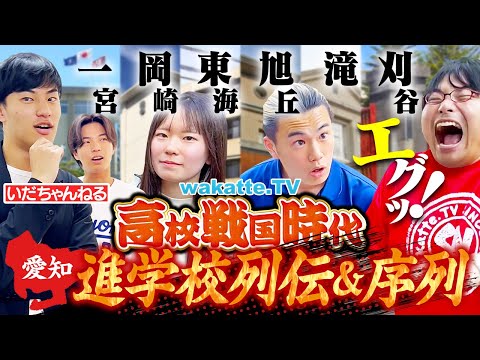 【高校戦国時代】愛知進学校の序列がヤバすぎた！浪人・進学実績・実際の雰囲気でガチ比較！【wakatte TV】#1272
