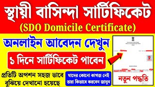 domicile certificate west bengal online apply | sdo domicile certificate online west bengal