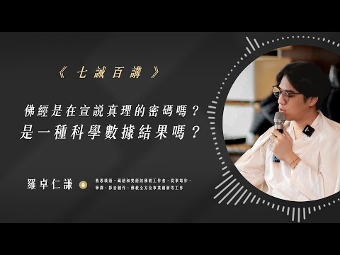 佛經是在宣說真理的密碼嗎？是一種科學數據結果嗎？｜Ep20｜七誡百講