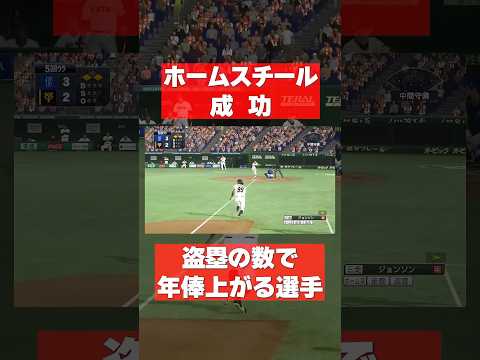 世界最速のベースボール選手の盗塁戦法 #パワプロ #プロスピ