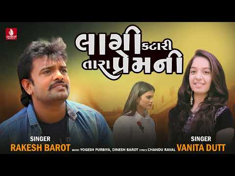 Lagi Katari Tara Prem Ni | Vanita Dutt | લાગી કટારી તારા પ્રેમ ની | વનિતા દત્ત | Gujarati New Song