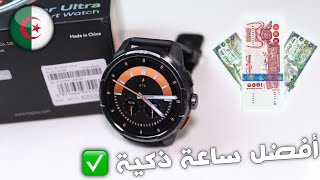 هاد الساعة لازم تكون عندك فكل مناسبة 😍 (فخمة ومع شاشة Amoled 🔥✅)
