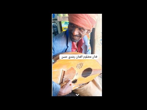 فنان مضلوم الفنان رشدي حسن🎶🔥.. موهبة استثنائية لم تنل حقها!