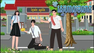 រឿង សង្សារលួចលាក់   និទានកុមារ  2023 , Khmer Fairy Tales 2023
