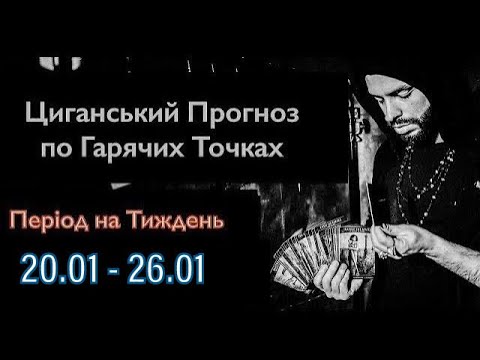 Прогноз по Гарячих Точках України - 20.01 - 26.01 - Циганський Прогноз - «Древо Життя»