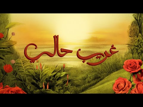 TUL8TE - Ghareeb Haly I ุชููููุช - ุบุฑูุจ ุญุงูู