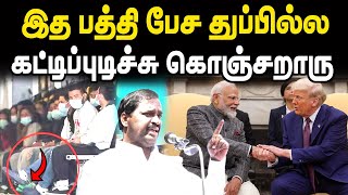 கை,கால்களில் விலங்கு போட்டு தூக்கப்படும் அமெரிக்க இந்தியர்கள் ! Velmurugan Speech About Modi