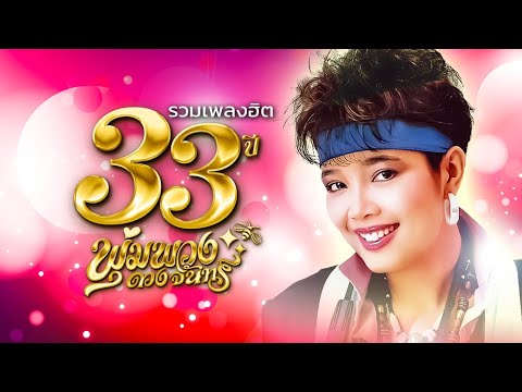รวมเพลงฮิต 33ปี พุ่มพวง ดวงจันทร์