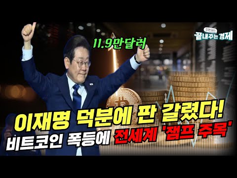 비트코인 사상 최고가! 전세계, 이재명 정부에 주목하는 이유 #끝내주는경제 (김외현, 이원재) (0715_화)