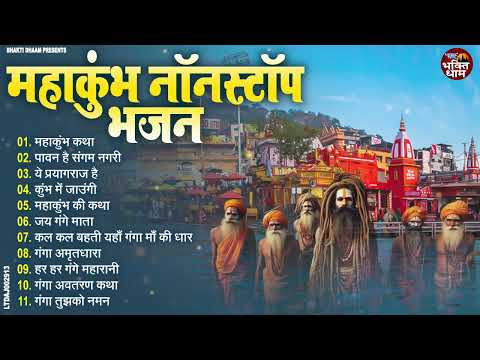 महाकुंभ स्पेशल भजन ~ Nonstop Ganga Mata Ke Bhajan | 2025 Mahakumbh Special Bhajan | Ganga Bhajan