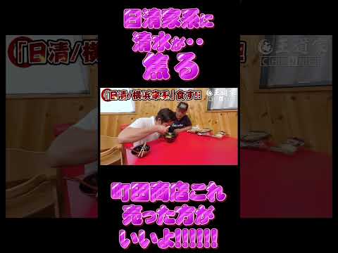 日清家系に 清水が・・ 焦る     町田商店これ 売った方が いいよ!!!!!!　#王道家   #清水裕正  #らーめん  #家系ラーメン