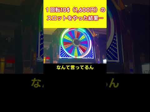 1回転1600円するカジノスロット回してみた結果・・・ #shorts