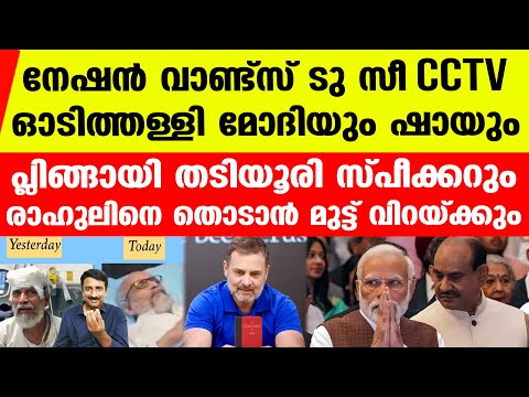 ഊരാക്കുടുക്കില്‍ മോദിയും ടീമും..സിസി ടിവി ചതിച്ചാശാനേ.. | Rahul Gandhi | CCTV Parliament