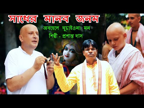 সাধের মানব জনম | Sadher Manob Janam | Radha Krishna Bengali | Prasanta Das | BRM MUSIC | Krishna