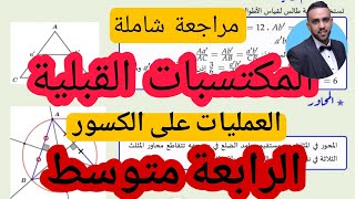مراجعة للمكتسبات القبلية للسنة 4 متوسط للعمليات على الكسور Bem2026