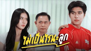 ไม่เป็นไรนะลูก...